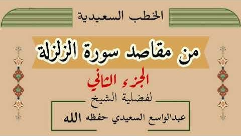 من مقاصد سورة الزلزلة#( الجزء الثاني) من روائع الخطب للشيخ # عبدالواسع السعيدي حفظه الله