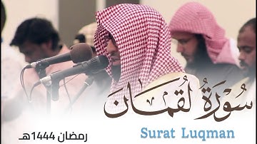 سورة لقمان بتحبير بديع للقارئ أحمد العبيدي من ليالي رمضان 1444هـ