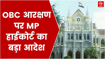 OBC आरक्षण पर MP High Court का बड़ा फैसला: MPPSC में 27% रिजर्वेशन पर रोक, सरकार को नोटिस जारी