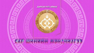 Монгол түмний мэнд: 