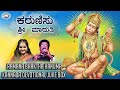 Karunisu Sri Maruthi  || JUKE BOX || Anuradha Bhat, Ramesh Chandra || Kannada Devotional Songs