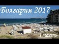 Болгария Отель Империал 4* | Imperial hotel Bulgaria обзор отзыв