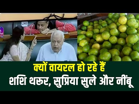 यूं Viral हो रहा है शशि थरूर और सुप्रिया सुले का गुफ्तगू, Nimbu की कीमत पर लोग कर रहे हैं सवाल