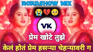 केलं होत प्रेम चेहरा हसऱ्यावरी ग | Kel Hot Prem Chehra Hasaryavari G - DJ VAIBHAV VK - ROADSHOW MIX