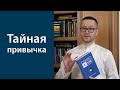 Тайная привычка во время поста