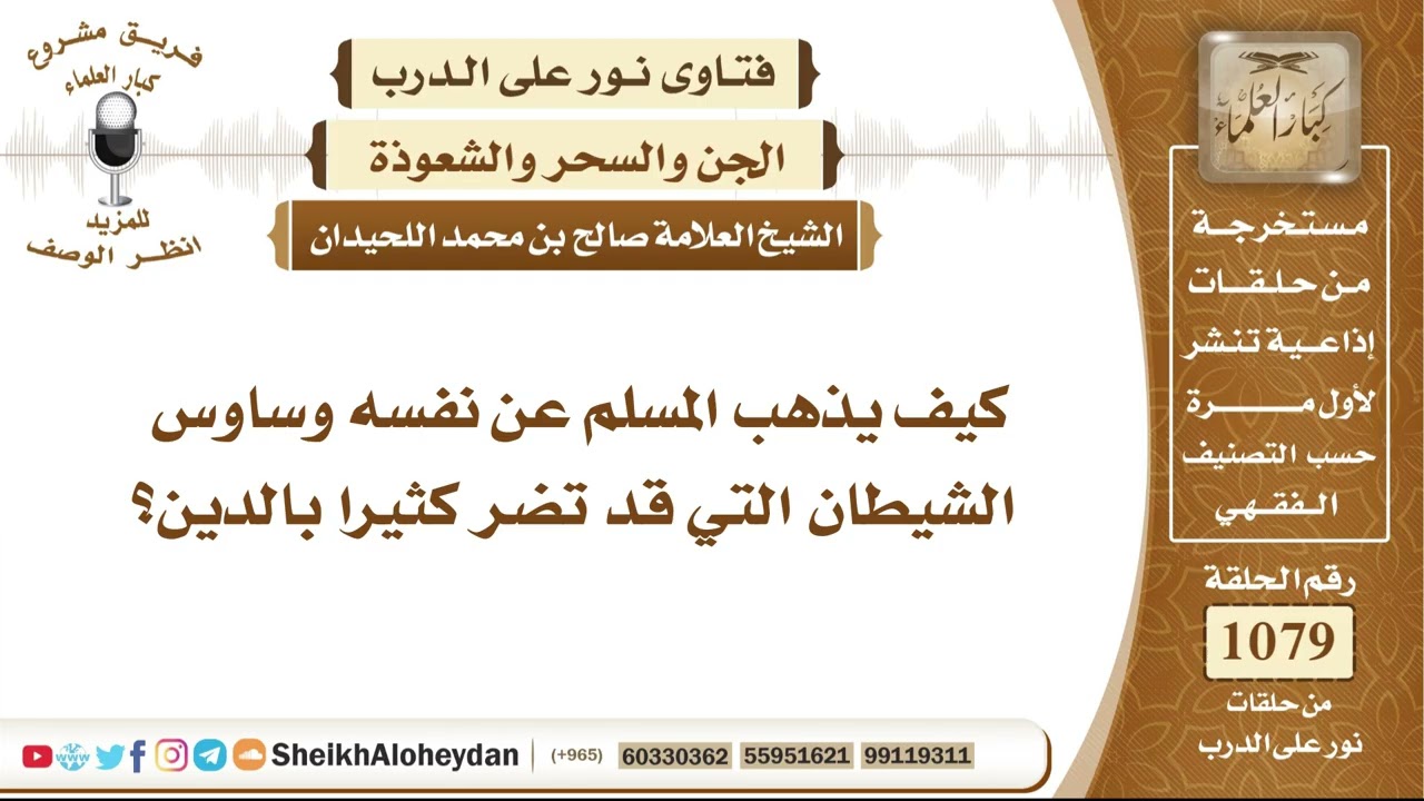 13286 -  كيف يتخلَّص المسلم من وساوس الشيطان التي قد تؤثر في دينه وتضر بعقيدته وعبادته؟