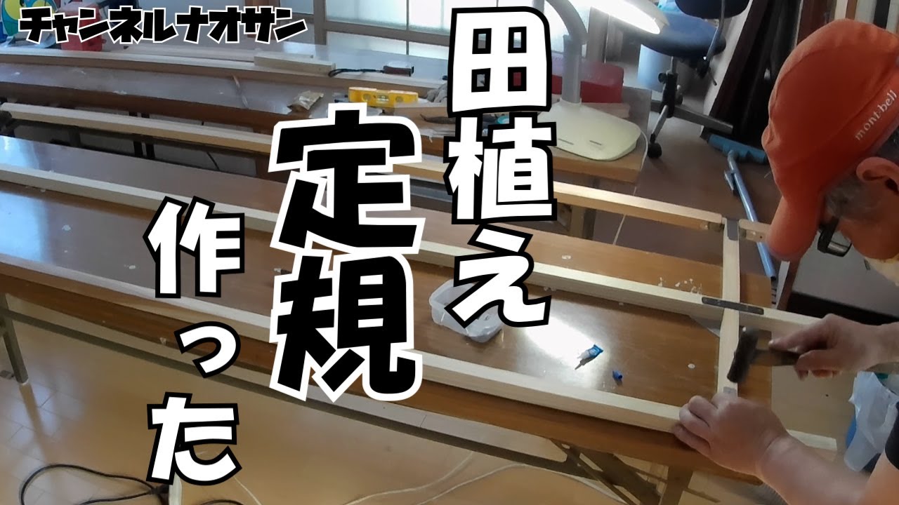 VLOG】-DIY-田植え定規の作り方、子ども達に日本の文化を伝えたい