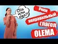 Эстонский язык. Неправильный глагол (Быть/Olema) Учимся спрягать в настоящем и прошедшем времени.