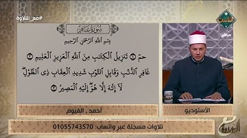 متصل يتلو ما تيسر من سورة غافر   والشيخ ينصحه بأمر مهم
