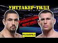 Роберт Уиттакер vs Даррен Тилл! Прогноз на бой /Разбор поединка на UFC Fight Night: Whittaker - Till