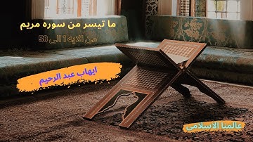 سوره مريم للقارئ ايهاب عبد الرحيم من الايه 1 الى 58