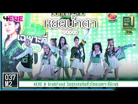 4EVE - หยดน้ำตา (TEARS) @ GrabFood วินทุกเกมกินทั่วไทยเฉพาะที่Grab [Overall Stage 4K 60p] 230324