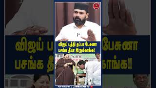 வஜய பதத தபப பசன பசஙக தய இரககஙக - Rawther Ibrahim Thalapathy Vijay Tvk