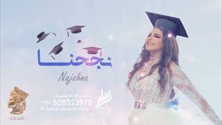 أحلام - نجحنا | Ahlam - Najahna