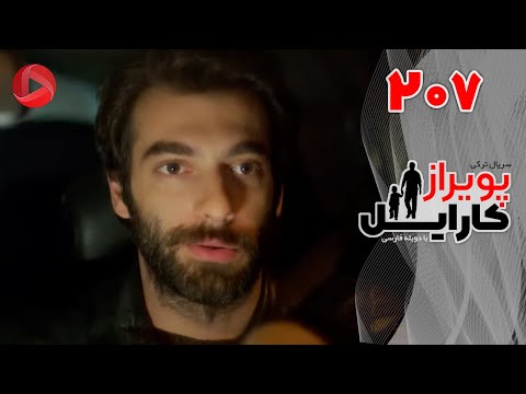 Poyraz Karayel - Episode 207 - سریال پویراز کارایل – قسمت 207– دوبله فارسی