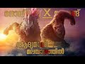 Godzilla x kong the new empire movie malayalam explanation  cinema maniac