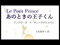 朗読『あのときの王子くん』アントワーヌ・ド・サン＝テグジュペリ　（大久保ゆう 訳）（サラヨウコ朗読）