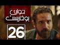 مسلسل حواري بوخاريست | الحلقة 26 | بطولة امير كرارة