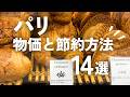 パリ旅行は高いってホント？最新の物価&費用を安くするコツ🇫🇷