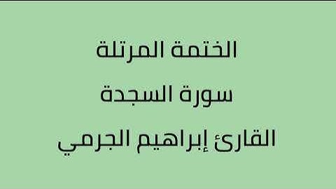 سورة السجدة القارئ ابراهيم الجرمي
