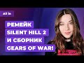 Новые Silent Hill, ремастеры Gears of War, Принц Персии, GTA 5 и RDR 2. Игровые новости ALL IN 17.05