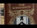 «Граф Монте-Кристо» и эффект Митридата. #биохимия #медицина