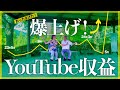 【チャンネル登録者1万人】驚きのYouTube収益を大公開〜60代年金暮らし夫婦が2年間でユーチューバーになれちゃった?!