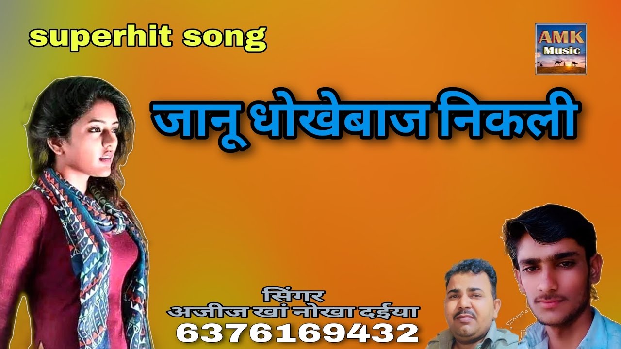 Jaanu turned out to be a fraud Superhit Song Rajasthani Singer Aziz Khan Nokha Daiya