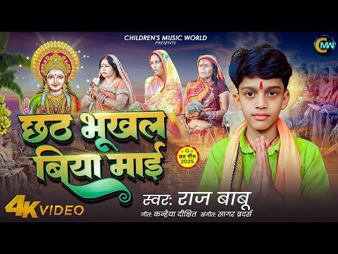 लिटिल स्टार #Raj_Babu || 2025 का पहला छठ गीत #video || छठ भूखल बिया माई || #Chhath_Bhukhal_Biya_Mai