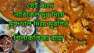 সেই স্বাদে নারিকেল দুধ দিয়ে মুগ ডাল দিয়ে মুরগির গিলা কলিজা রান্না | মুরগির গিলা কলিজা ভূনা