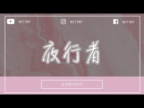 王子明,JERRYZ - 夜行者「不管彼此有多危险 我正在收集着光线的碎片」【動態歌詞/Lyrics Video】
