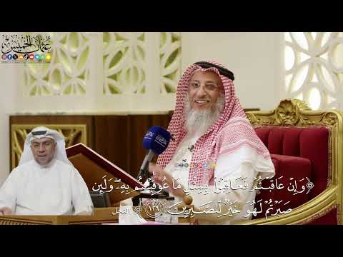 857- تفسير قوله تعالى: ﴿وإن عاقبتم فعاقبوا بمثل ما عوقبتم به ولئن صبرتم لهو خير للصابرين﴾