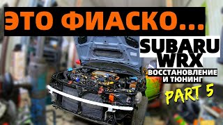 ПЕРВЫЙ ЗАПУСК ПОСЛЕ АВАРИИ  | ЭТО ФИАСКО | SUBARU IMPREZA WRX STI GC8