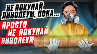 ЛИНОЛЕУМ. ЧТО С НИМ НЕ ТАК?