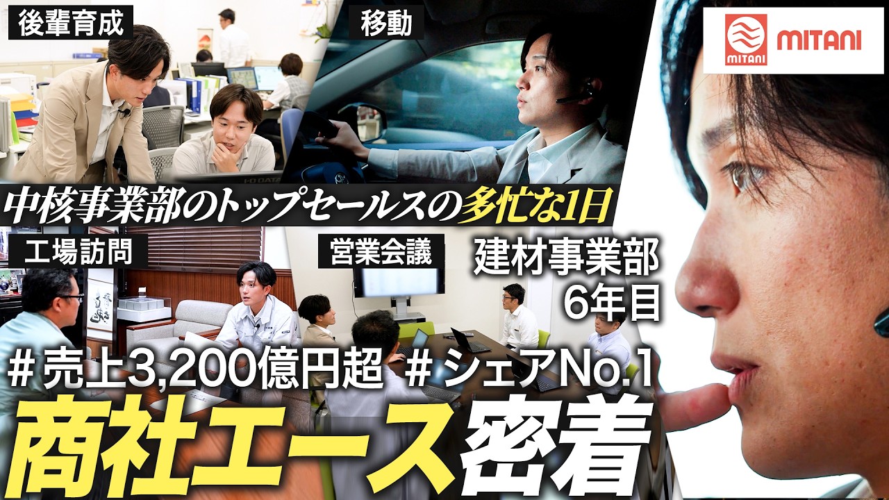 【密着】商社若手エースの泥臭い1日に迫る【三谷商事】｜MEICARI Vol.1407