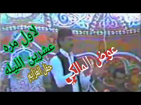 النجم الكبير عوض المالكي اغنيه عشرين الليله حفل العزايم