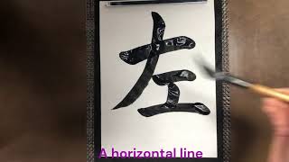 Japanese Calligraphy - 左 (Sa, Left)