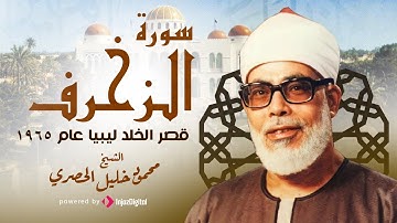 اسمع وريح اعصابك - الشيخ محمود خليل الحصري - سورة الزخرف عام 1965