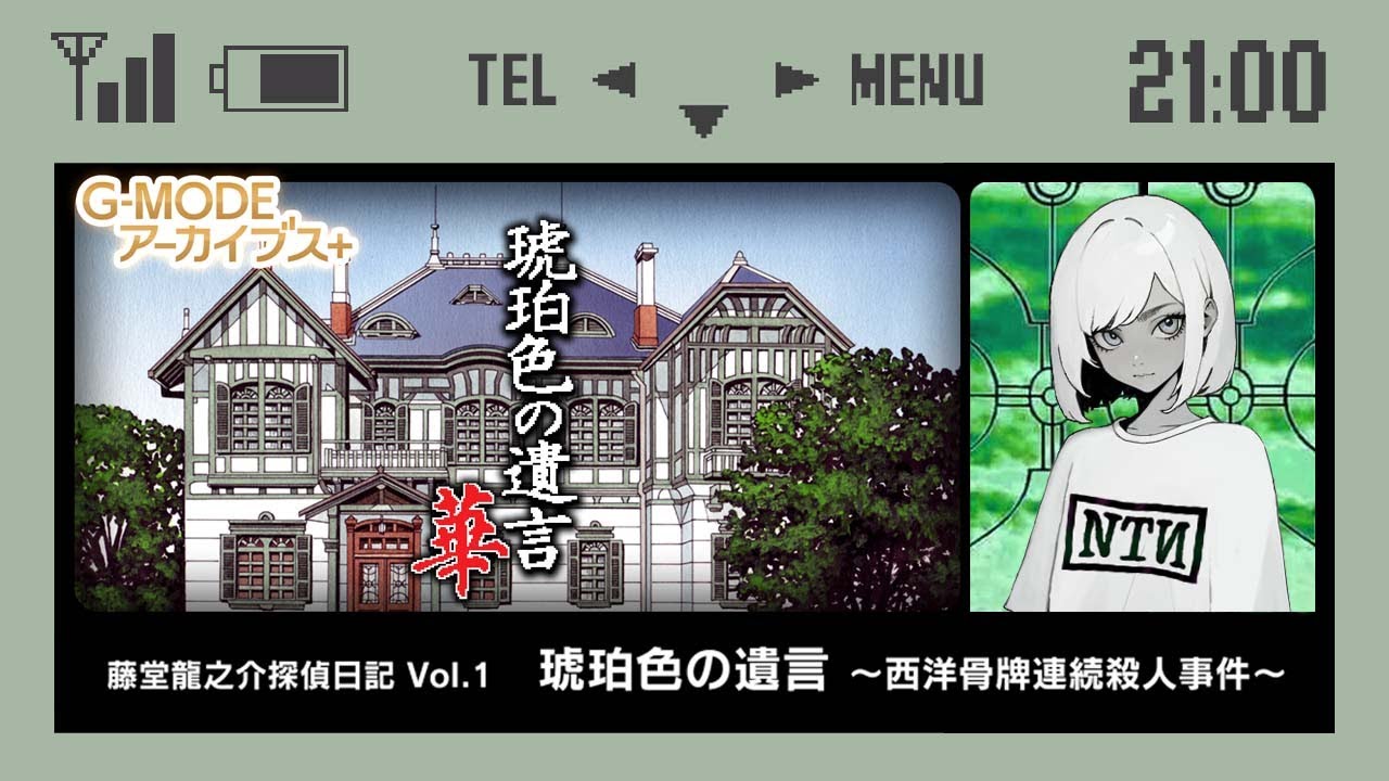 🟠藤堂龍之介探偵日記 Vol.1【琥珀色の遺言 ～西洋骨牌連続殺人事件