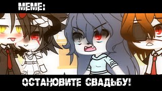 Остановите свадьбу!~👰✨ ×meme× Gacha Life _Oshibka136_ [не оригинал]