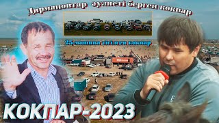 видео: Дирмановтар әулеті Ерғали көкеміздің ұлы Ғани қажы мырзаның елден бата алу көкпар тойы 20.03.2023жыл картинка: Дирмановтар әулеті Ерғали көкеміздің ұлы Ғани қажы мырзаның елден бата алу көкпар тойы 20.03.2023жыл