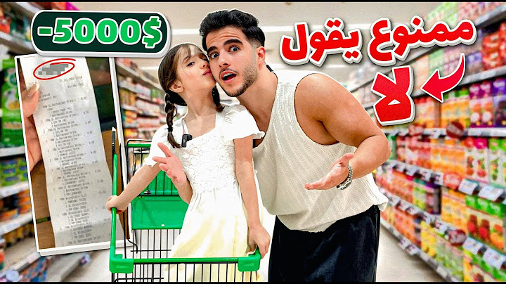 انس الشايب ممنوع يحكيلي لا ❌ليوم كامل 🥹ندم وخسر فلوسه😱!!