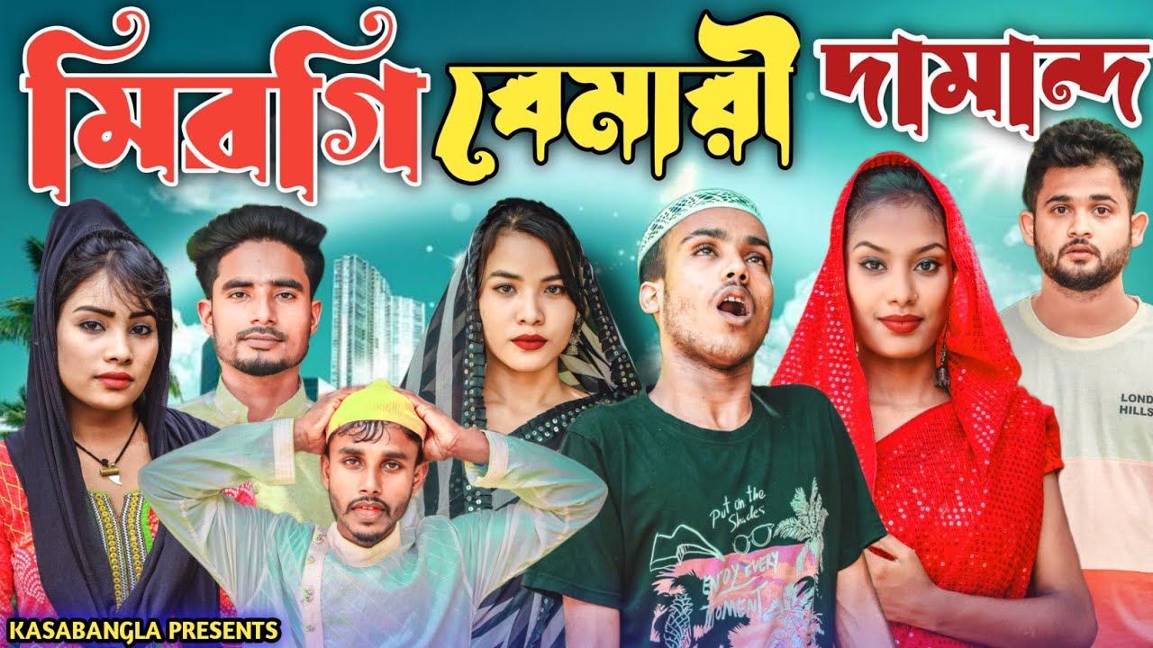 মিরগি বেমারী দামান্দ || Short Film || Kasa Bangla || Sylheti Natok || Ajar Uddin || EP 130