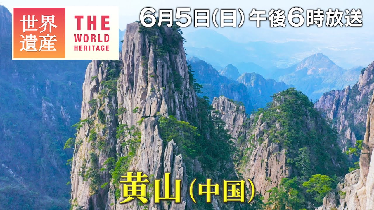 TBS世界遺産】黄山（中国）～6万段の階段 天空の聖地～【6月5日