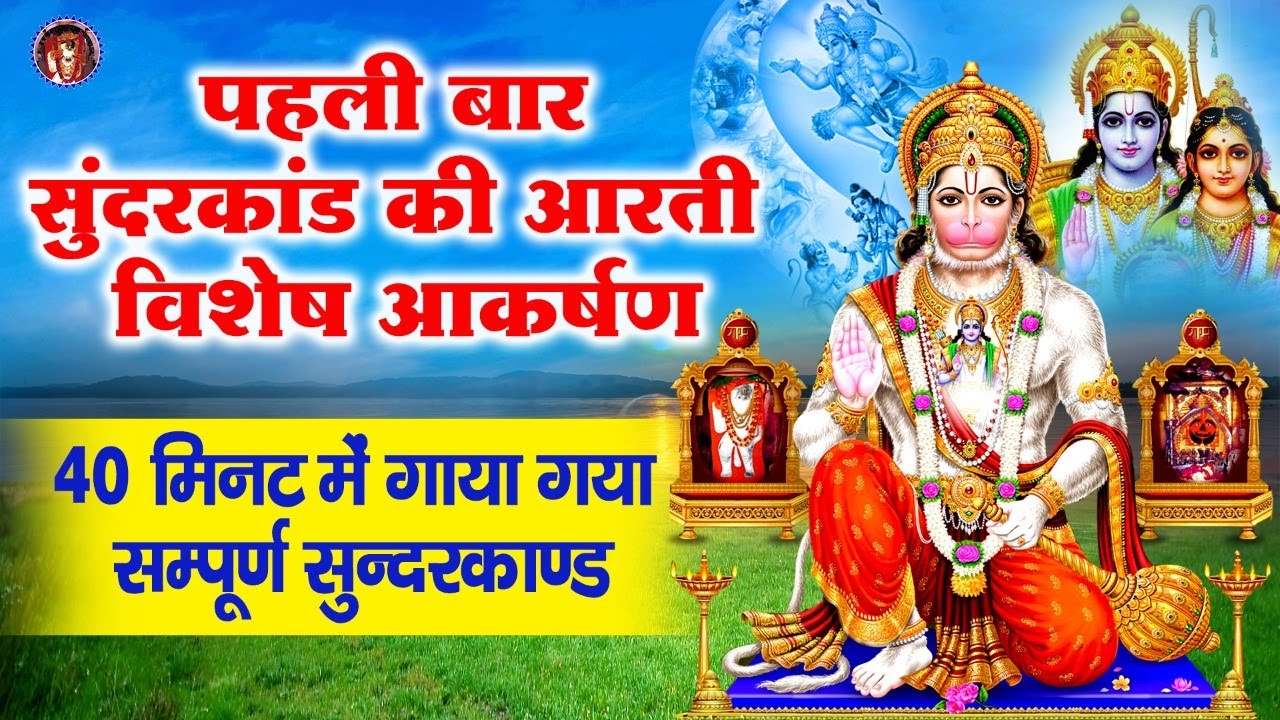 SUNDERKAND - पहली बार सुंदरकांड की आरती विशेष आकर्षण - 40 मिनट में गाया गया सम्पूर्ण सुन्दरकाण्ड पाठ