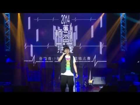 「栢蕙盃」2014全澳青少年普通話歌唱比賽決賽－龍世傑－回憶回憶