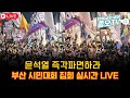 🔴LIVE🔴 부산 난리났다! 내란수괴 즉각 파면! 부산 시민대회 집회현장