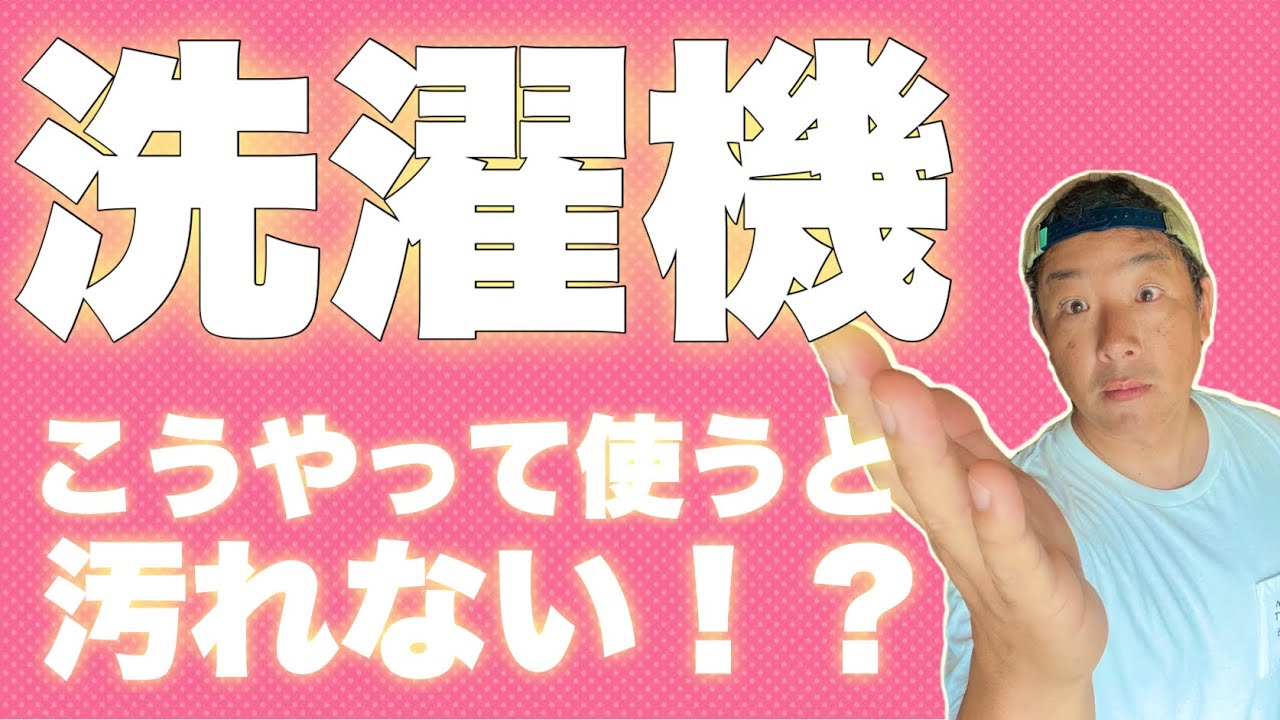 洗濯機を汚さず使いたい方は必見！！6年使った洗濯機がこんなに綺麗なワケとは！？