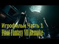 Игрофильм Final Fantasy 7 Remake на русском (озвучка). Часть 1