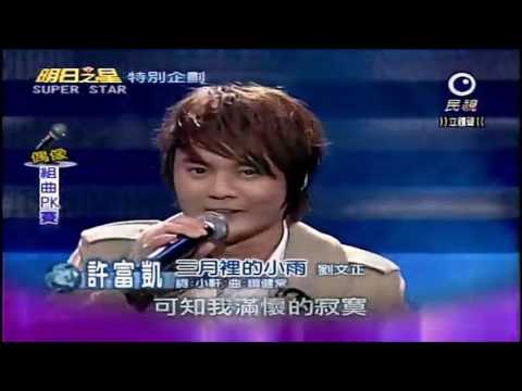 許富凱 Henry Hsu：諾言 + 三月裡的小雨 + 愛情釀的酒 (20111112 明日之星 Super Star)